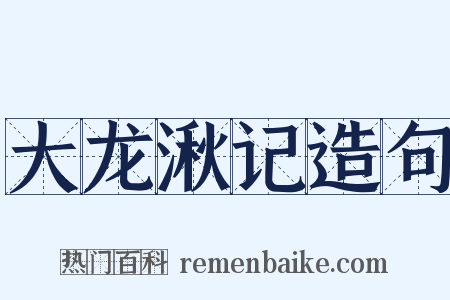 大龙湫记造句是什么意思的图片